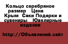 Кольцо серебряное 18 размер › Цена ­ 600 - Крым, Саки Подарки и сувениры » Ювелирные изделия   